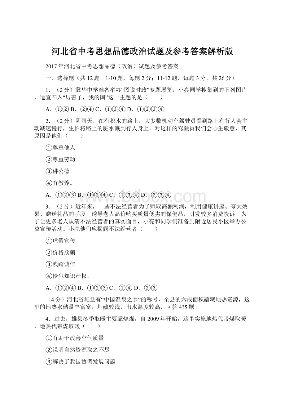 河北省中考思想品德政治试题及参考答案解析版.docx_第1页