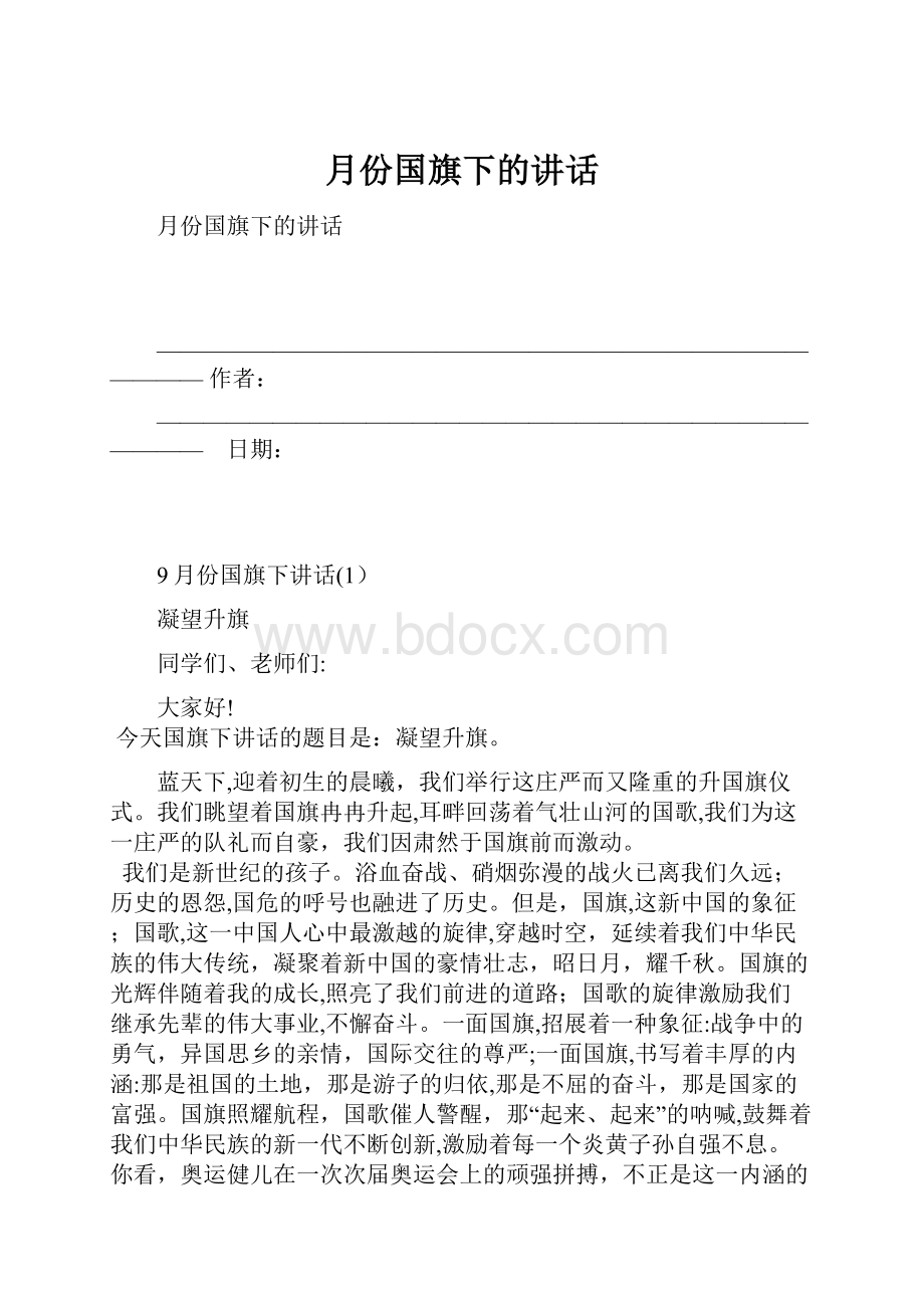 月份国旗下的讲话Word文档下载推荐.docx_第1页