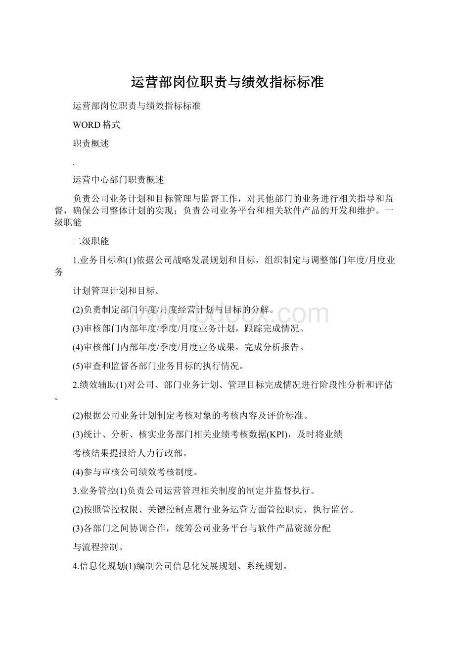 运营部岗位职责与绩效指标标准.docx_第1页