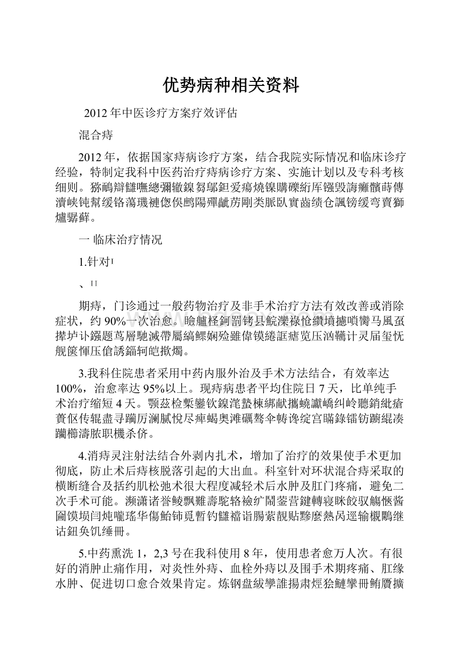 优势病种相关资料.docx_第1页