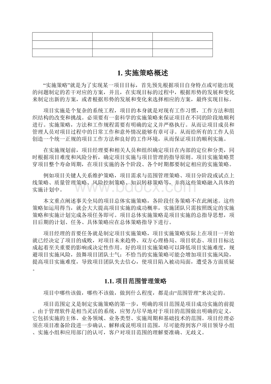 项目实施策略与规划步骤.docx_第2页