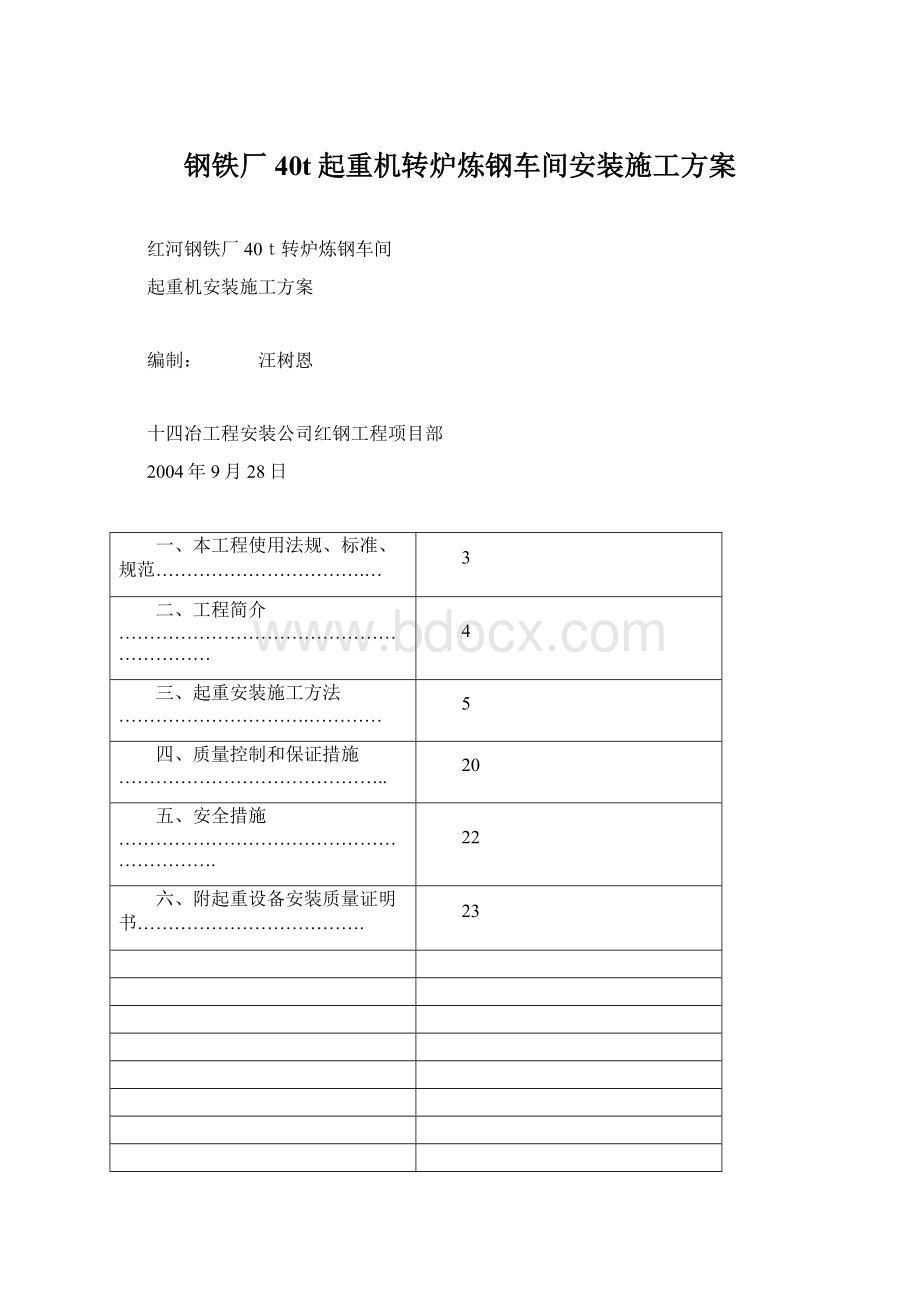 钢铁厂40t起重机转炉炼钢车间安装施工方案.docx_第1页