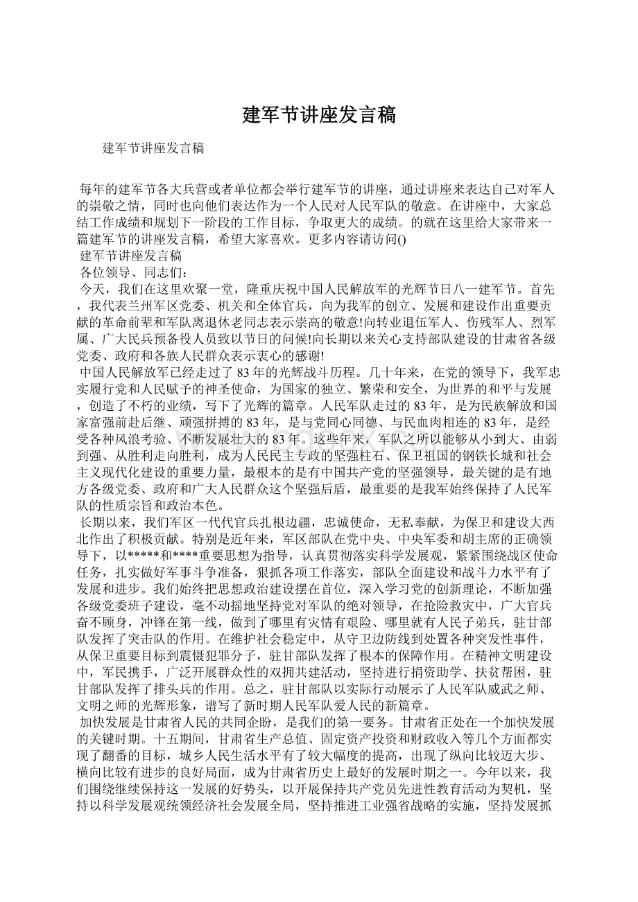 建军节讲座发言稿Word格式.docx_第1页