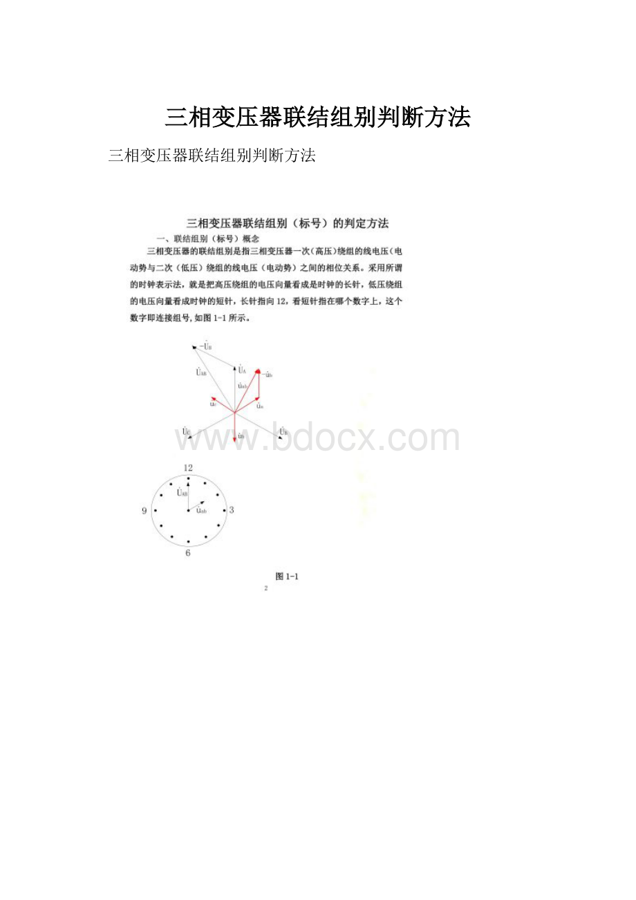 三相变压器联结组别判断方法Word文件下载.docx_第1页