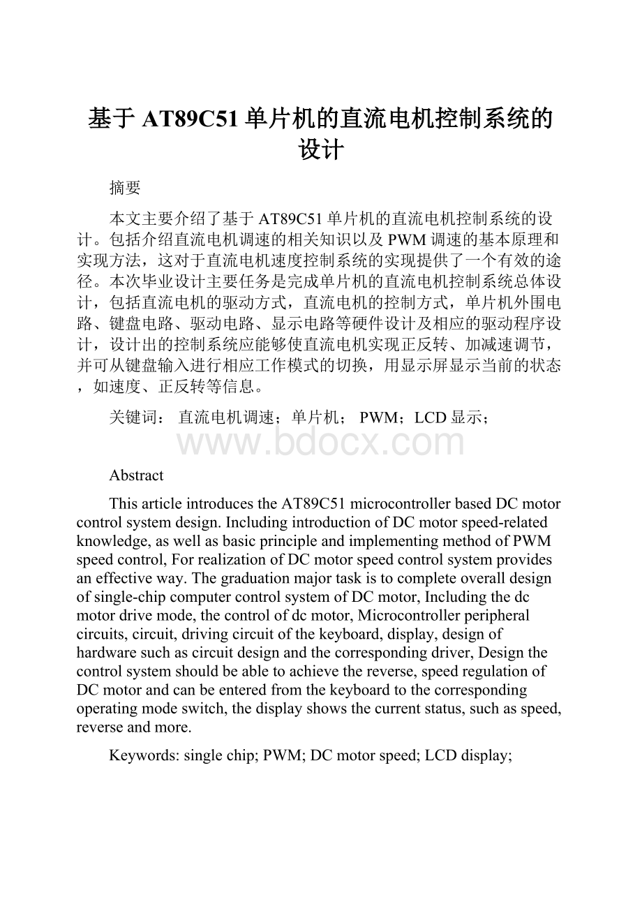 基于AT89C51单片机的直流电机控制系统的设计.docx_第1页