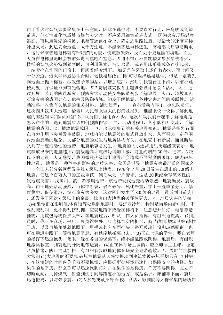 512防震减灾教育主题班会设计记录.docx_第2页