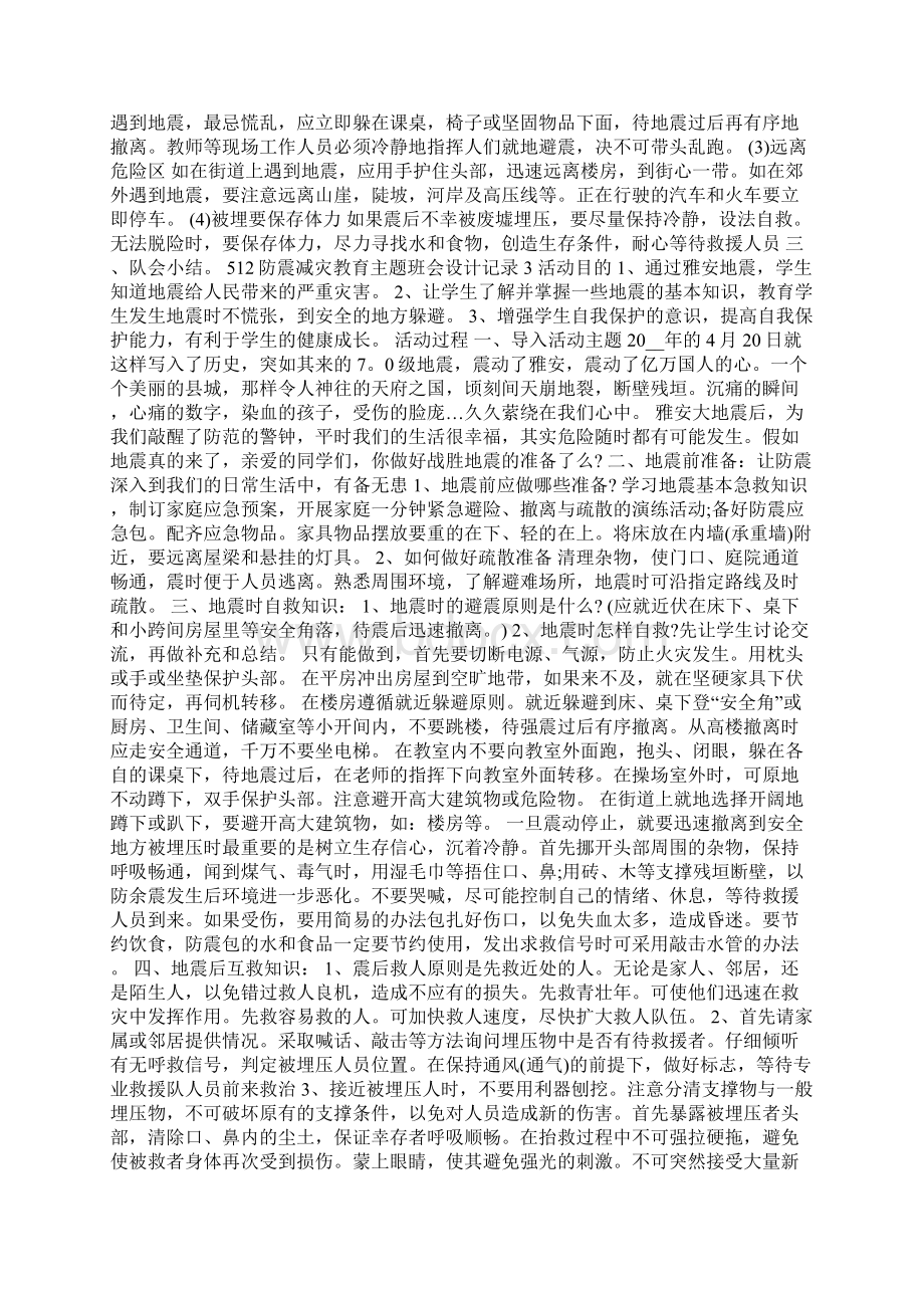 512防震减灾教育主题班会设计记录.docx_第3页