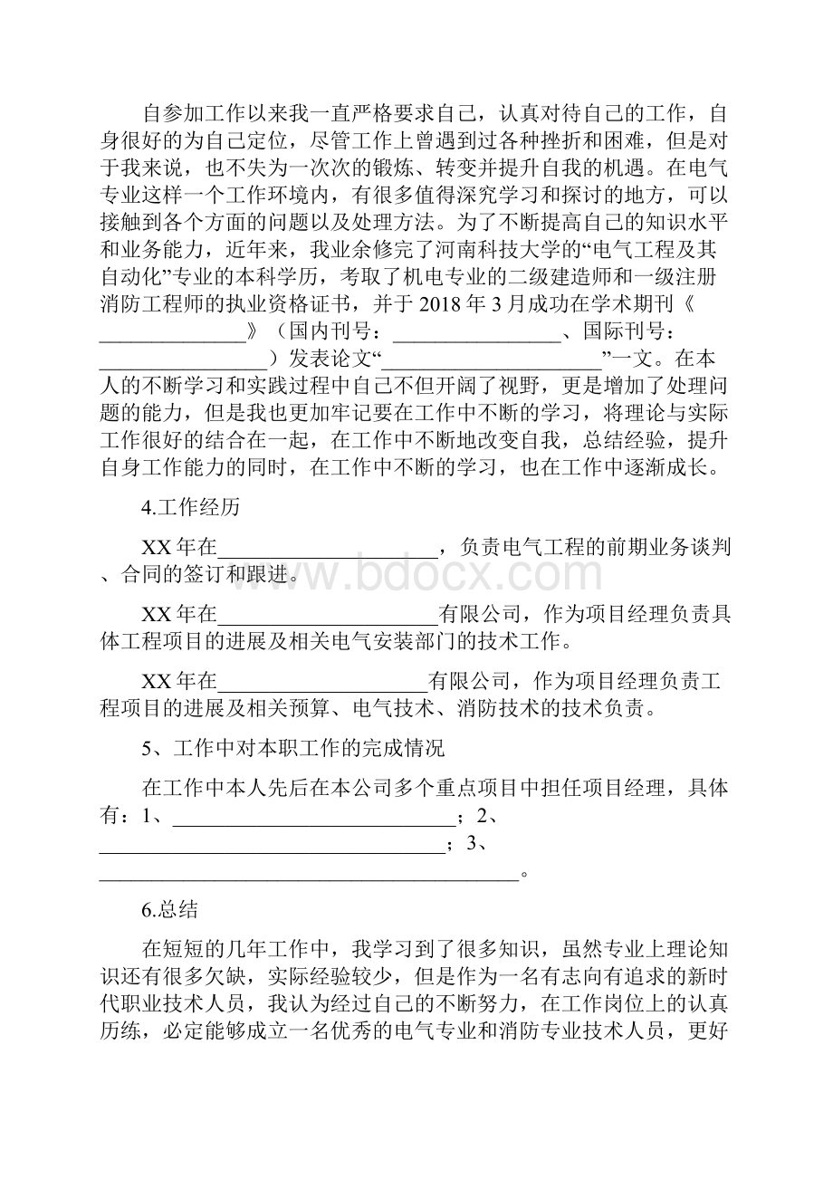 电力工程中级职称评审工作总结归纳文档格式.docx_第2页