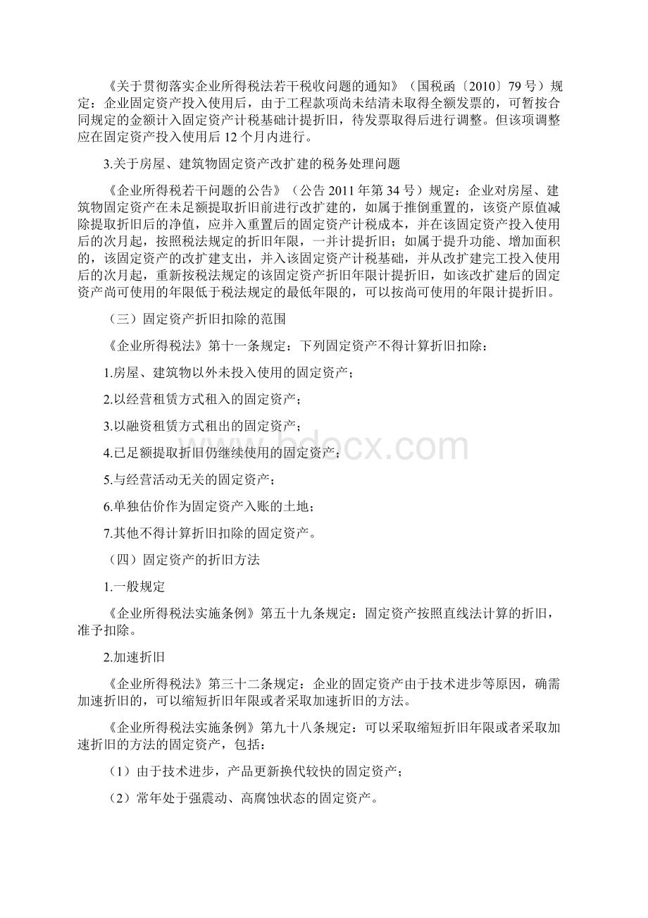 固定资产折旧和无形资产摊销的汇总规定.docx_第2页