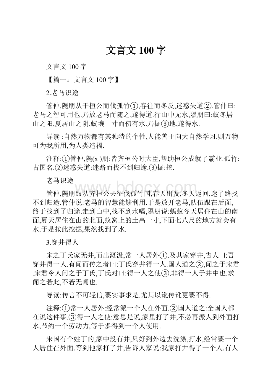 文言文100字Word文档格式.docx