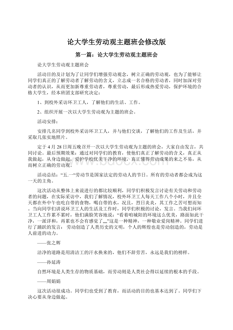 论大学生劳动观主题班会修改版.docx_第1页