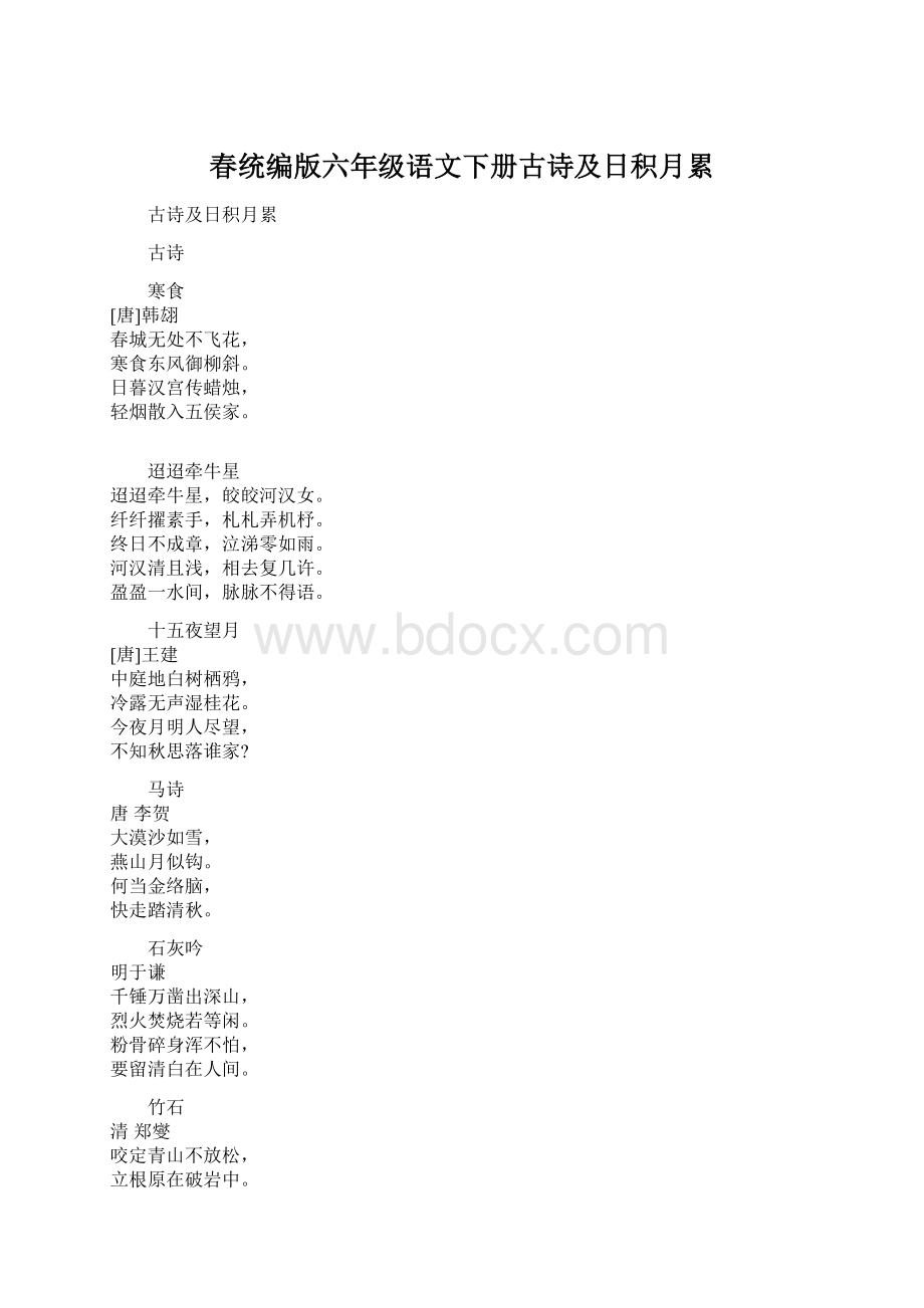 春统编版六年级语文下册古诗及日积月累.docx