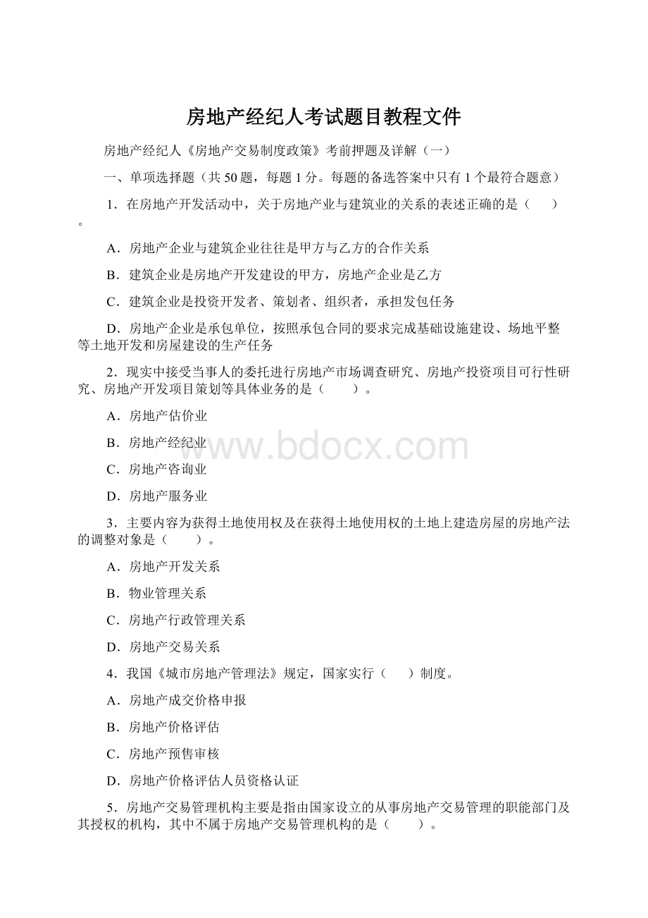 房地产经纪人考试题目教程文件Word文档下载推荐.docx