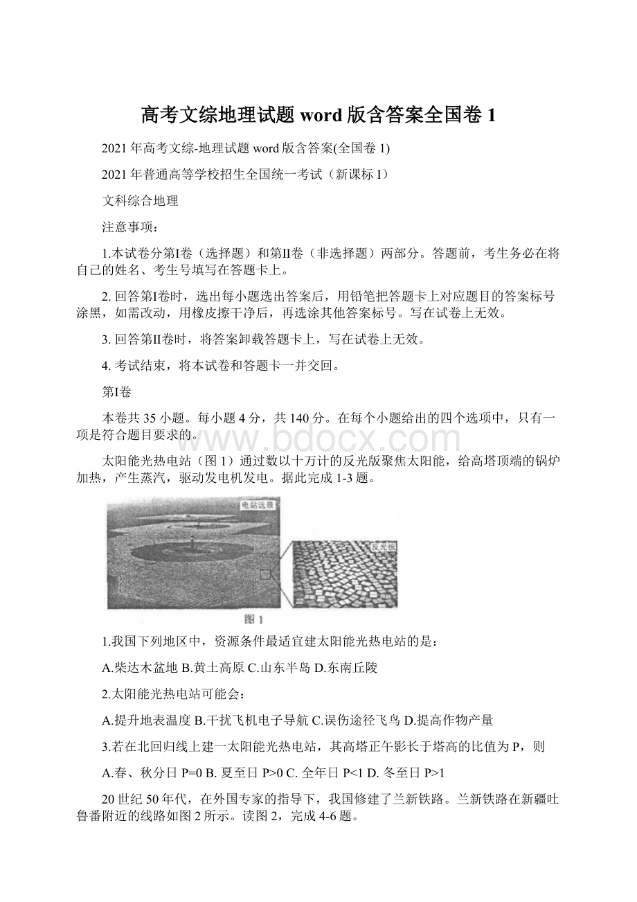 高考文综地理试题word版含答案全国卷1Word格式文档下载.docx