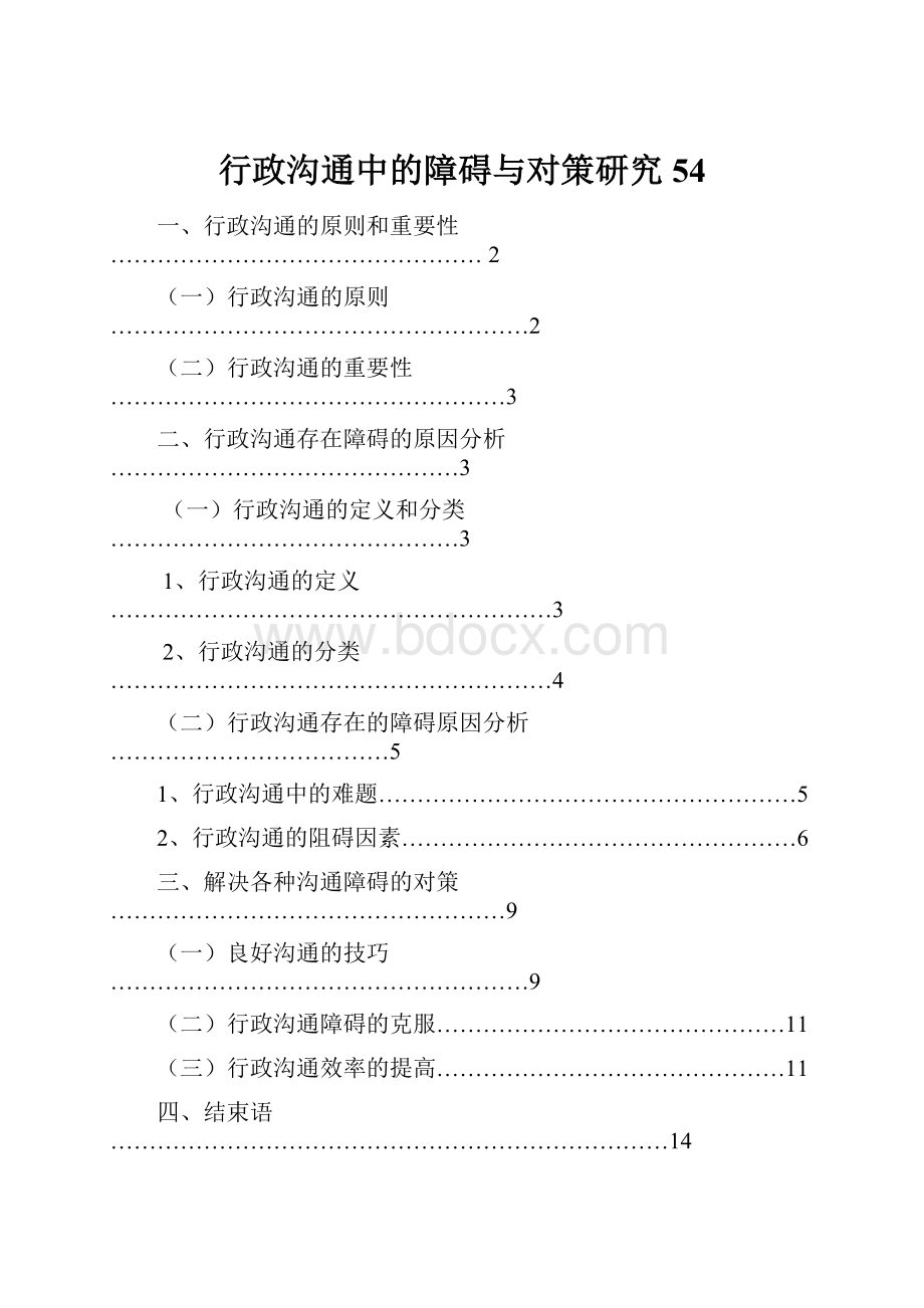 行政沟通中的障碍与对策研究54Word文件下载.docx