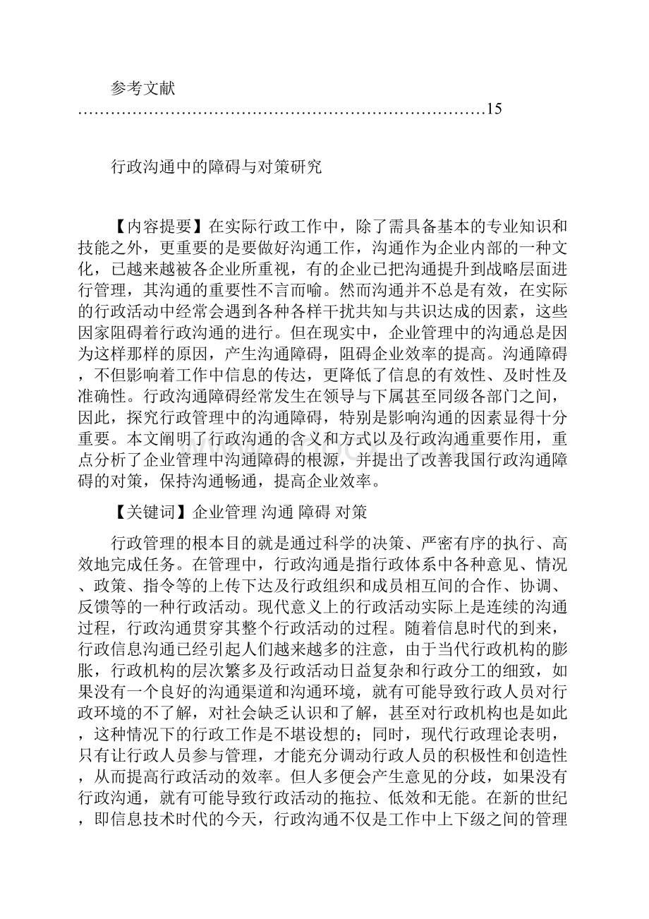 行政沟通中的障碍与对策研究54.docx_第2页