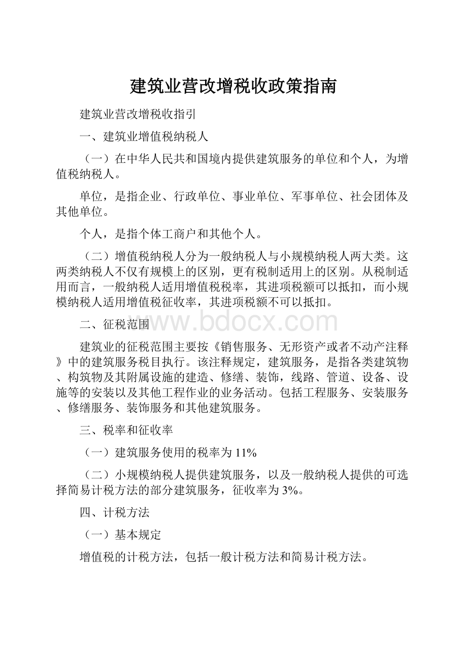 建筑业营改增税收政策指南.docx_第1页