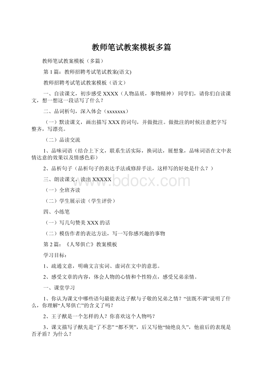 教师笔试教案模板多篇Word格式.docx_第1页