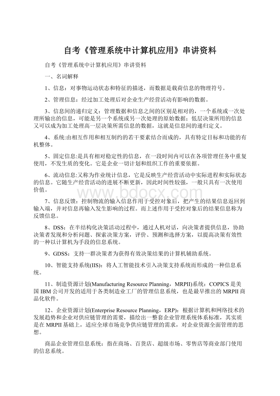 自考《管理系统中计算机应用》串讲资料Word文档下载推荐.docx