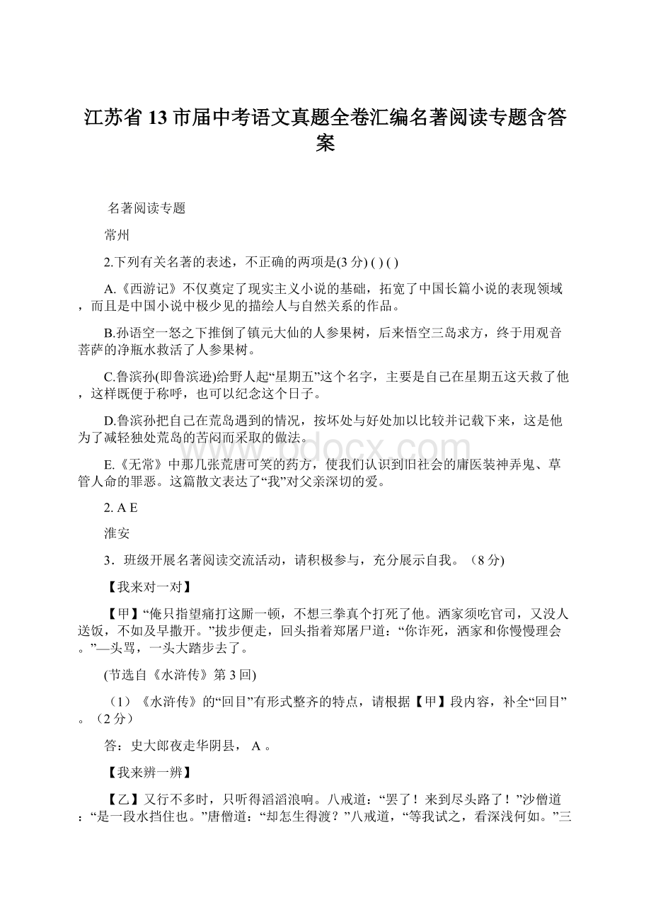 江苏省13市届中考语文真题全卷汇编名著阅读专题含答案.docx