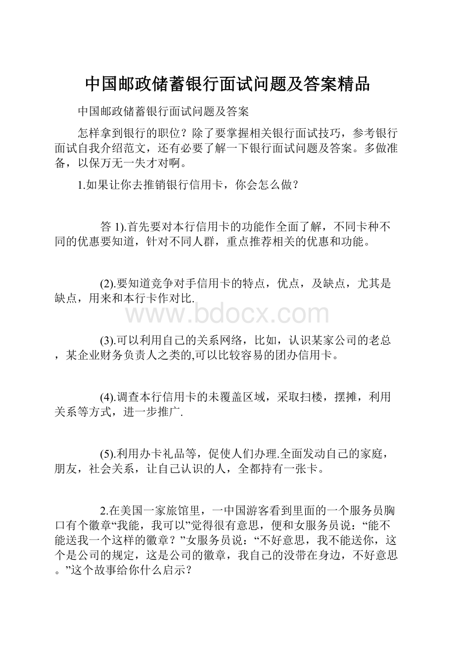 中国邮政储蓄银行面试问题及答案精品Word下载.docx