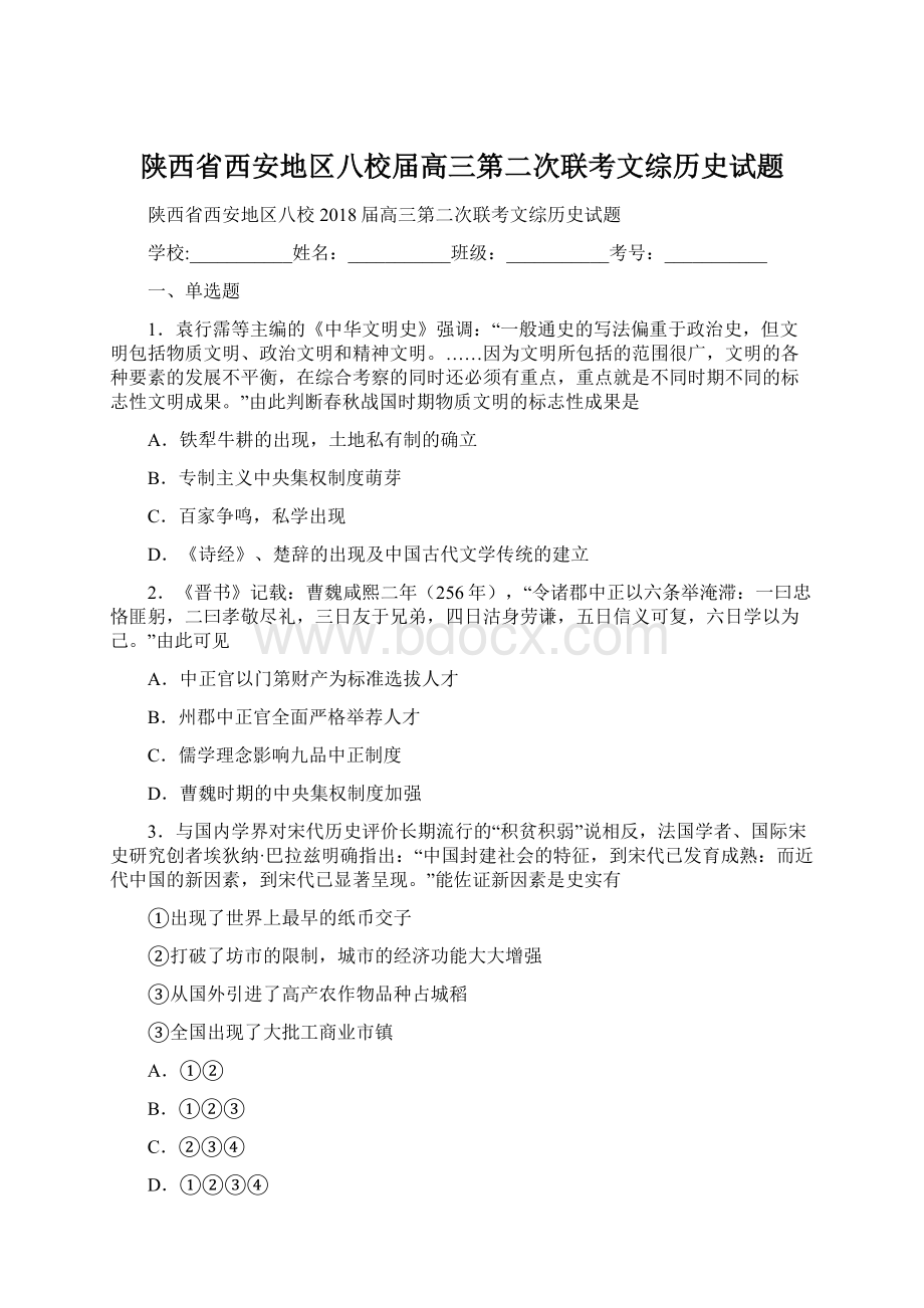 陕西省西安地区八校届高三第二次联考文综历史试题Word下载.docx