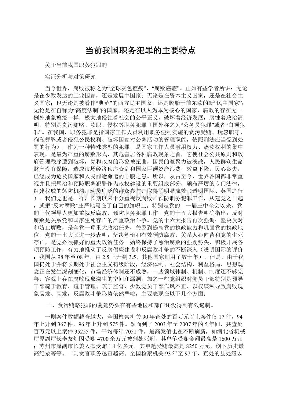 当前我国职务犯罪的主要特点.docx_第1页