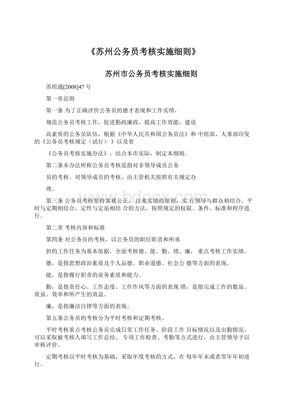 《苏州公务员考核实施细则》Word下载.docx