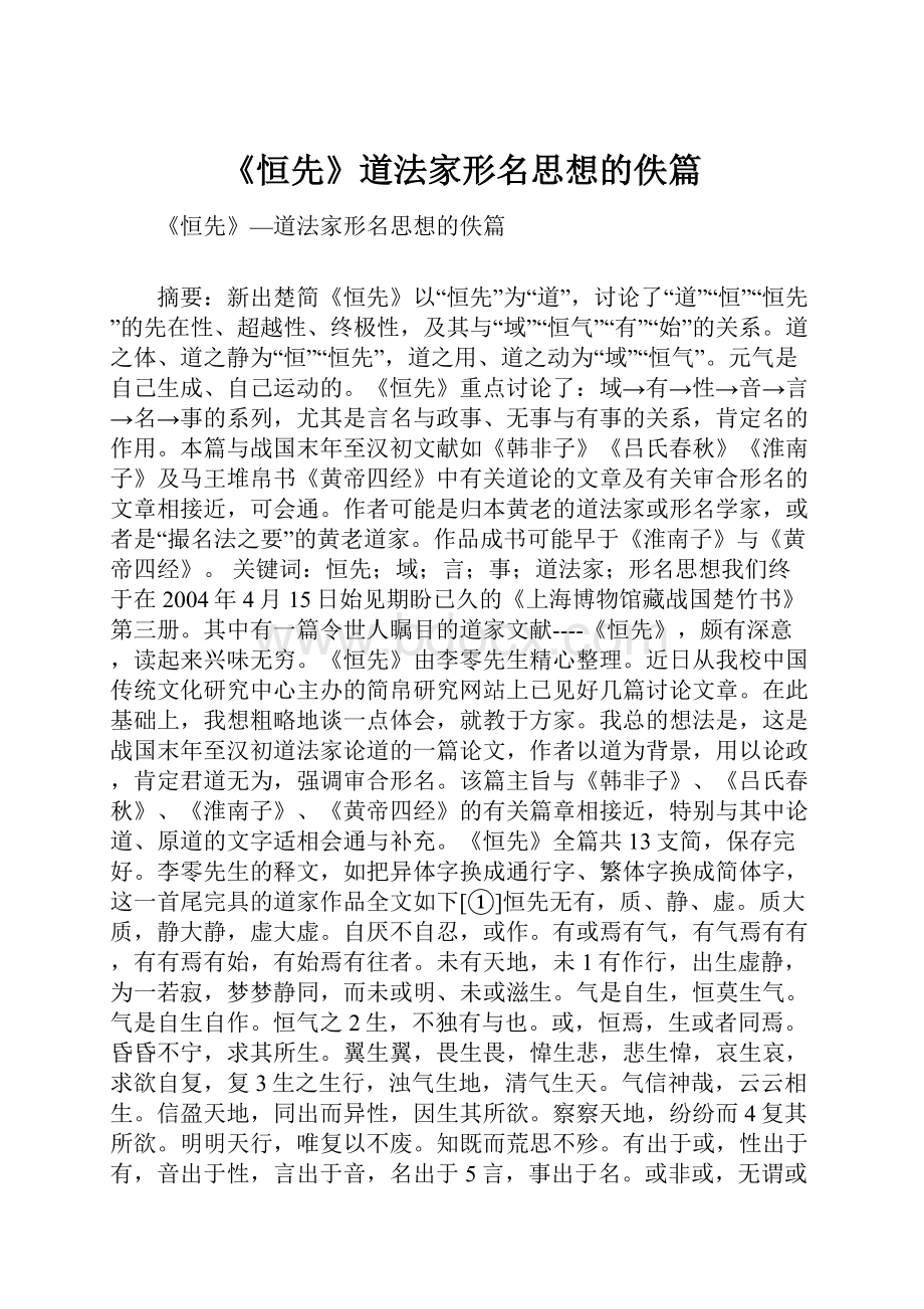 《恒先》道法家形名思想的佚篇.docx_第1页