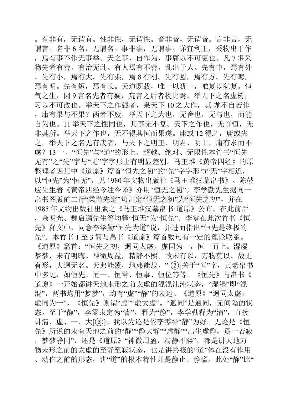 《恒先》道法家形名思想的佚篇.docx_第2页