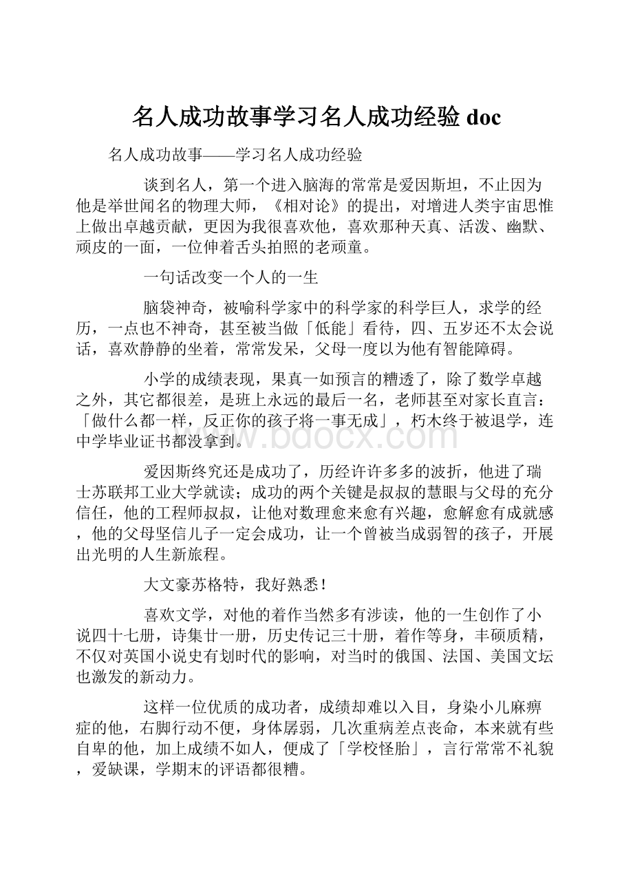 名人成功故事学习名人成功经验docWord文档下载推荐.docx_第1页