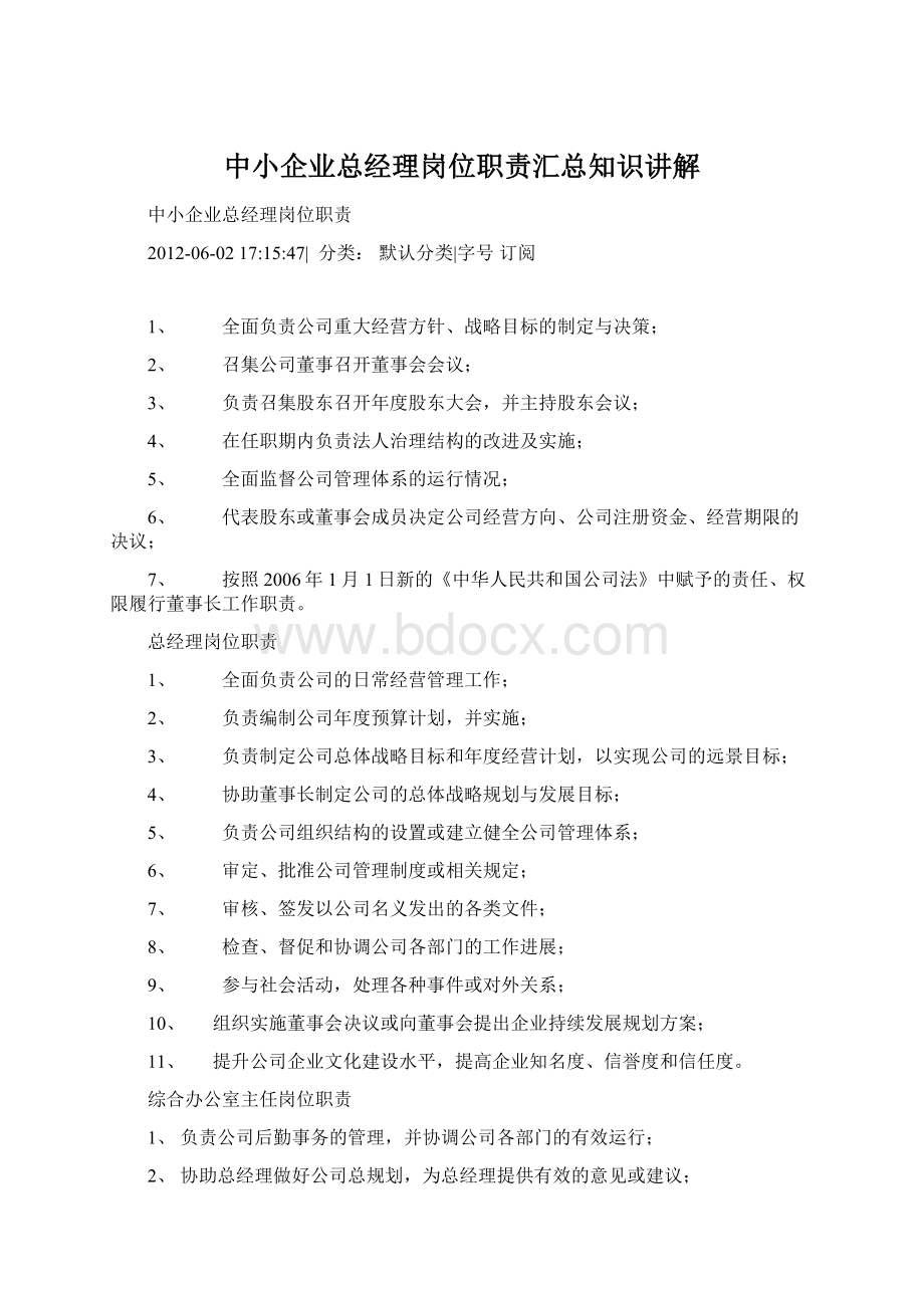 中小企业总经理岗位职责汇总知识讲解.docx