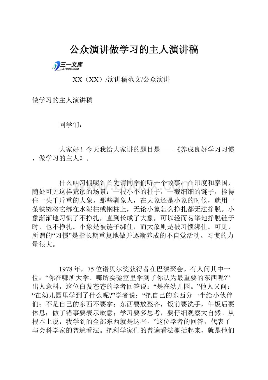 公众演讲做学习的主人演讲稿.docx