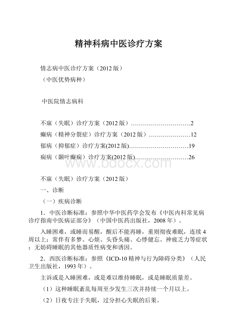 精神科病中医诊疗方案.docx_第1页