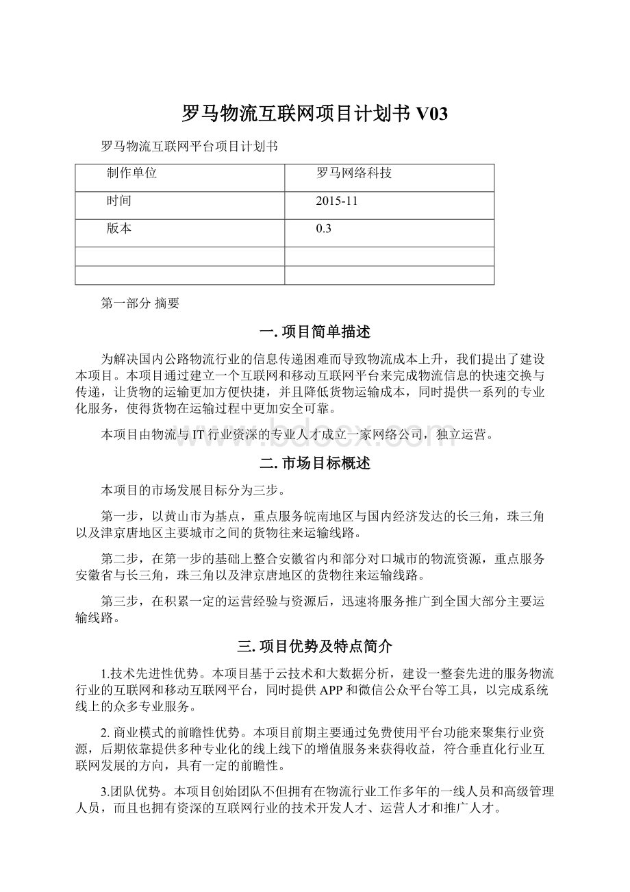 罗马物流互联网项目计划书V03.docx_第1页