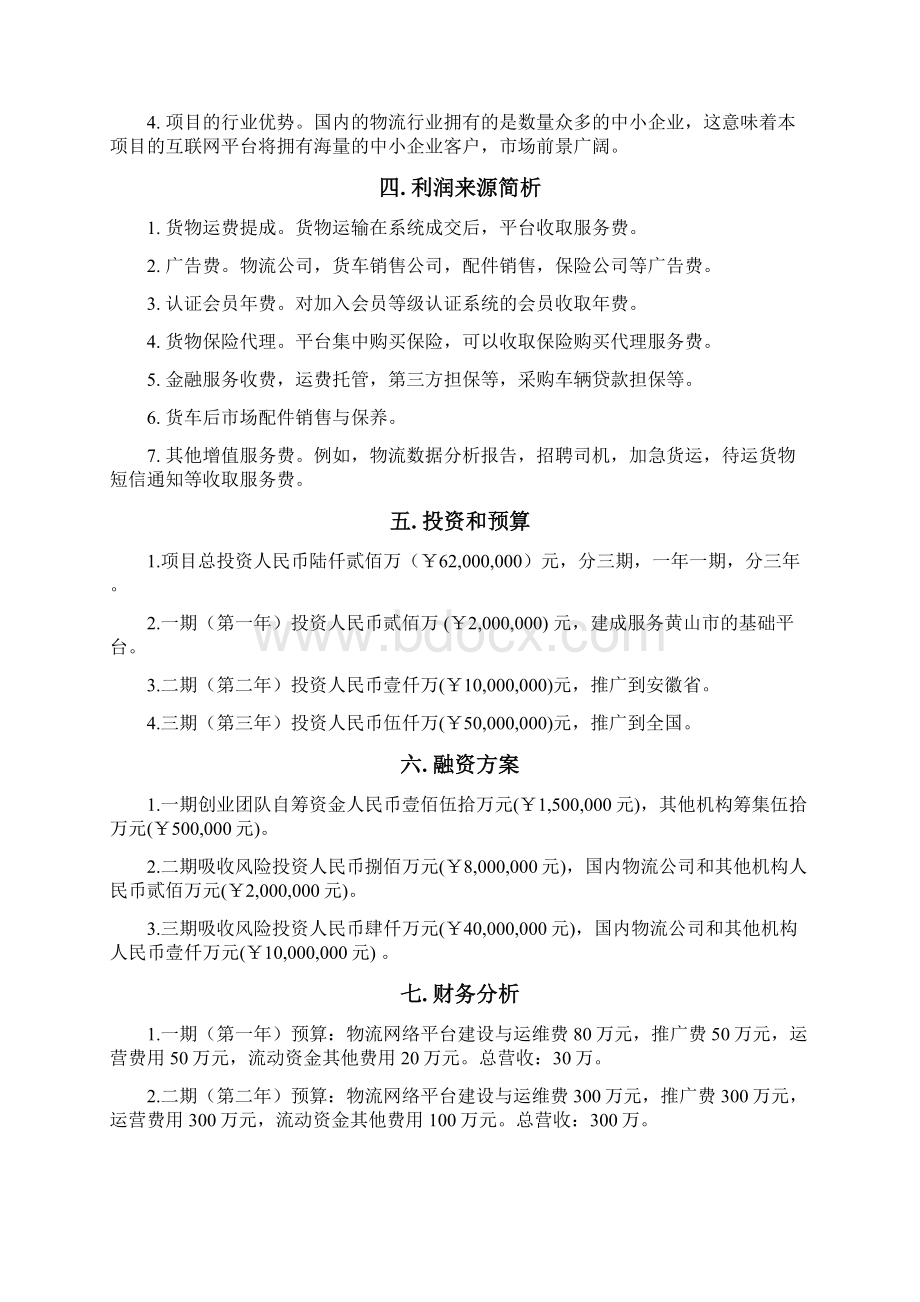 罗马物流互联网项目计划书V03.docx_第2页