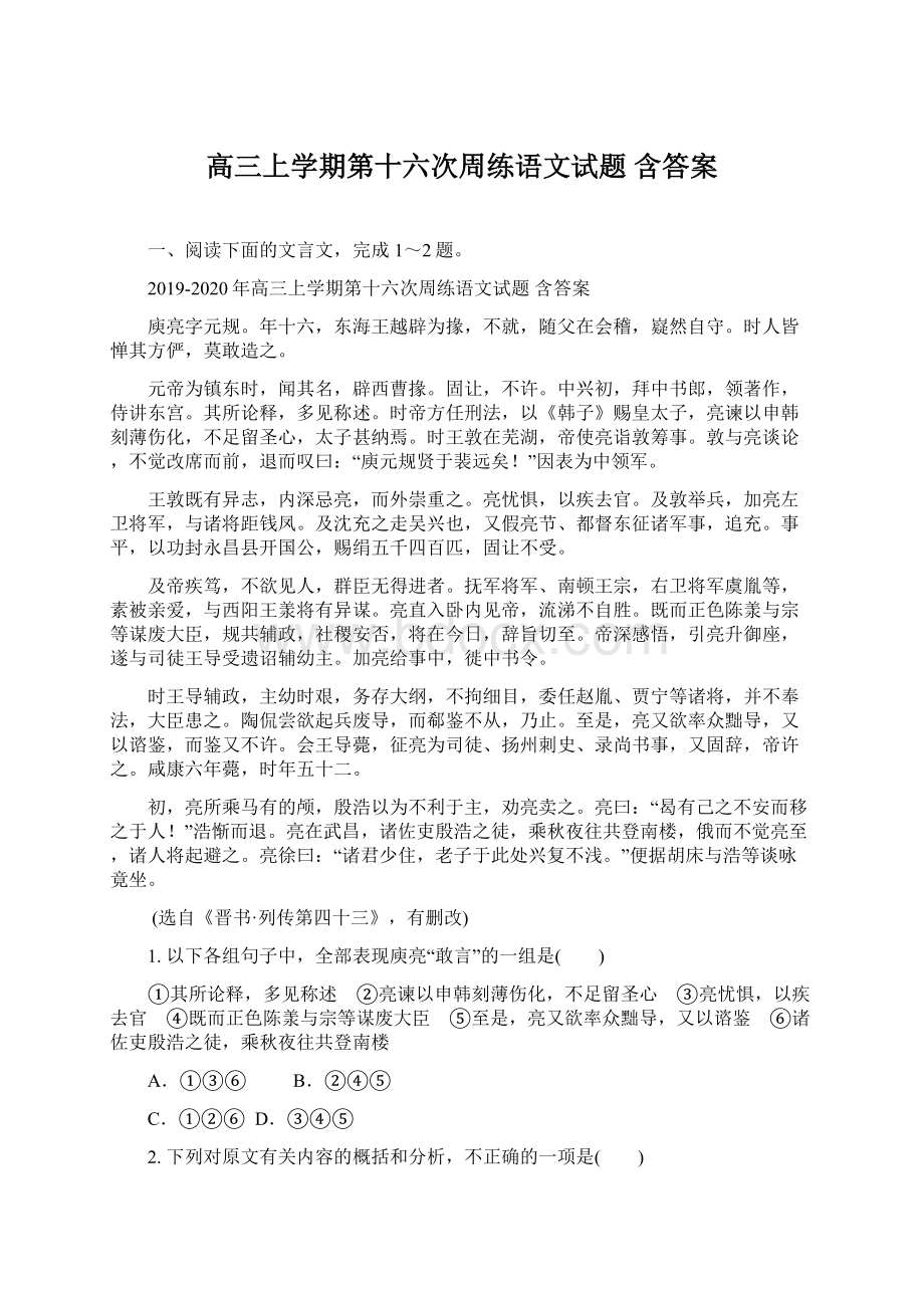 高三上学期第十六次周练语文试题 含答案.docx_第1页