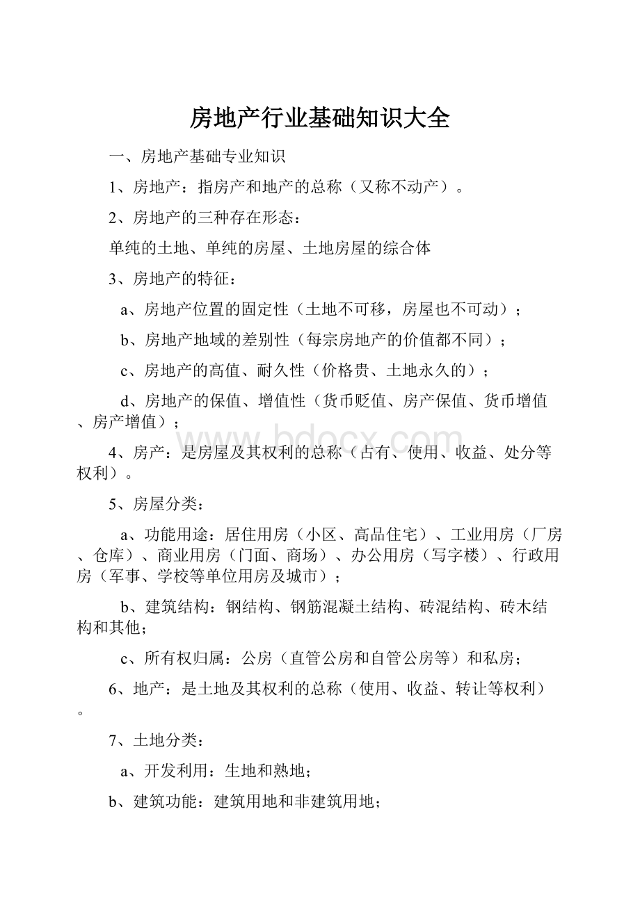 房地产行业基础知识大全Word文档下载推荐.docx