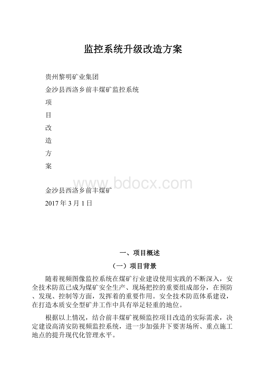 监控系统升级改造方案.docx_第1页