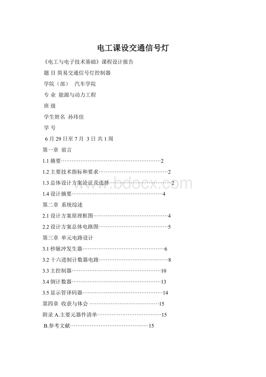 电工课设交通信号灯文档格式.docx