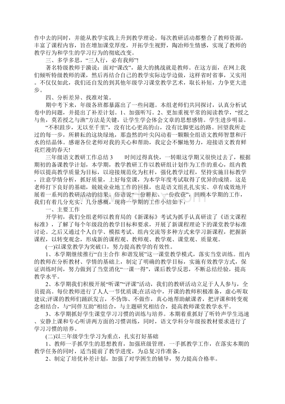 三年级语文教研工作总结Word格式文档下载.docx_第3页