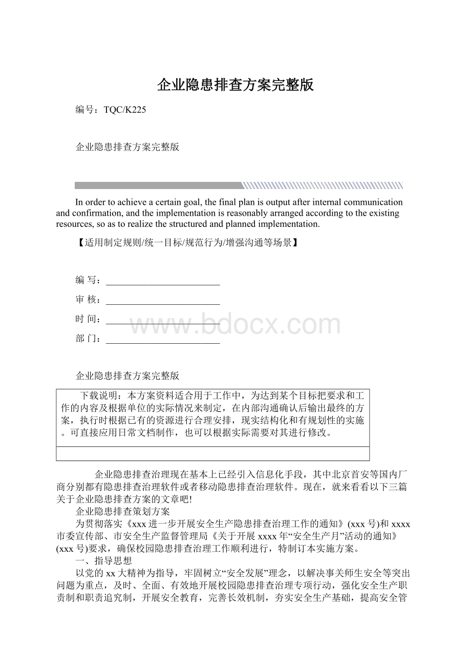 企业隐患排查方案完整版.docx