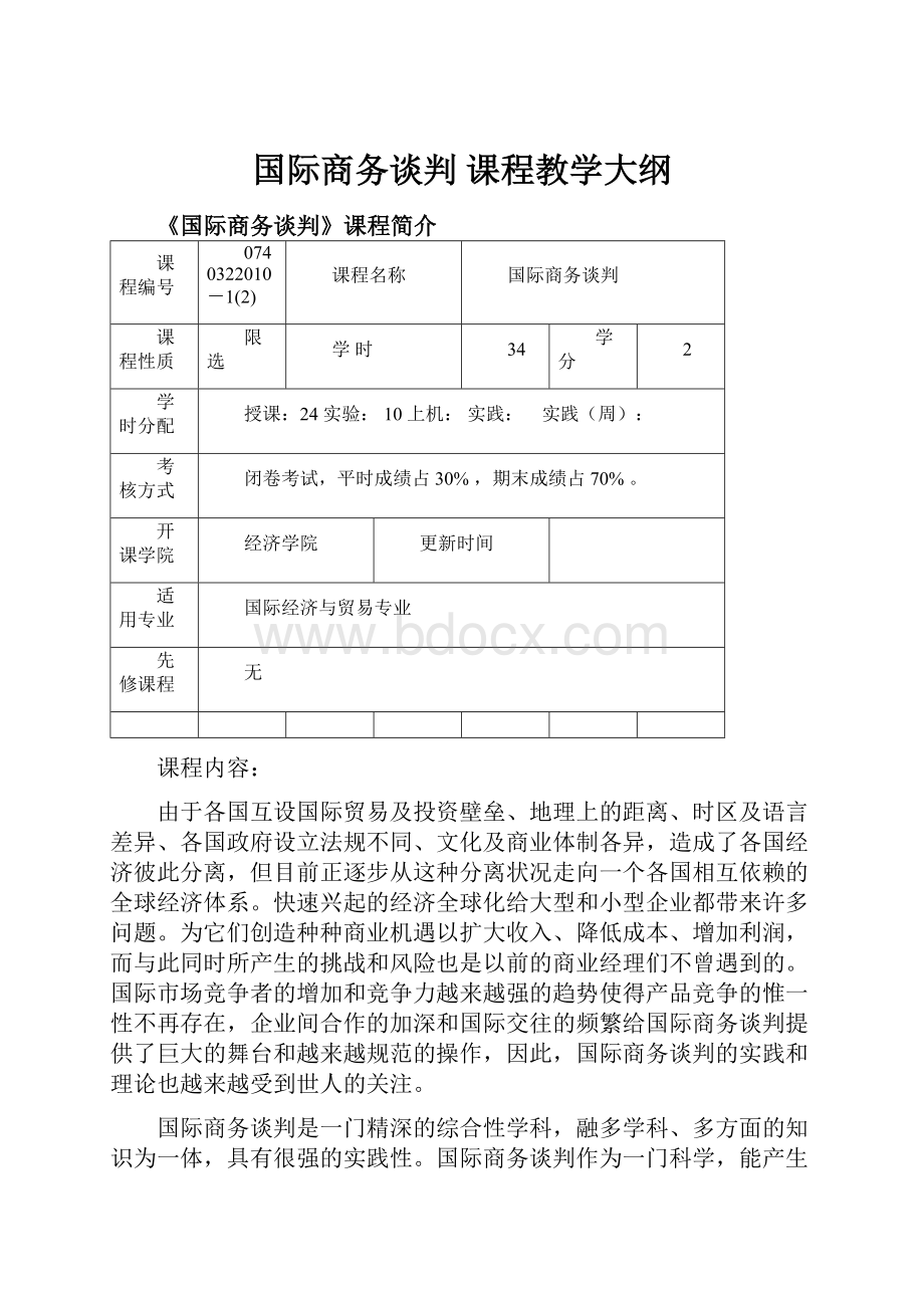 国际商务谈判 课程教学大纲Word格式文档下载.docx_第1页