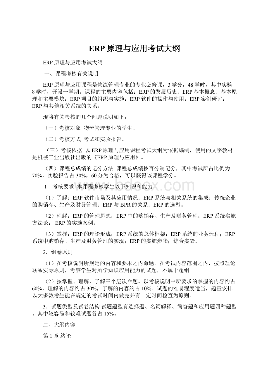 ERP原理与应用考试大纲Word文件下载.docx