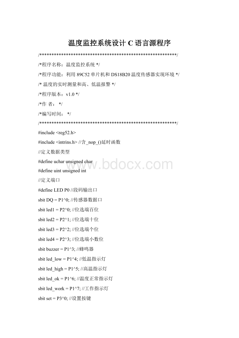 温度监控系统设计C语言源程序Word格式文档下载.docx