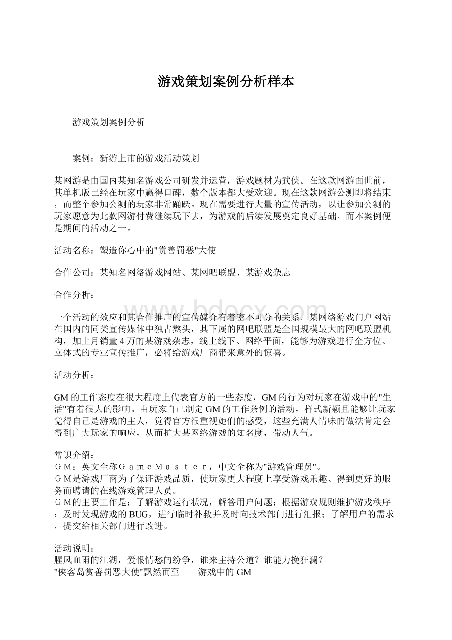 游戏策划案例分析样本.docx