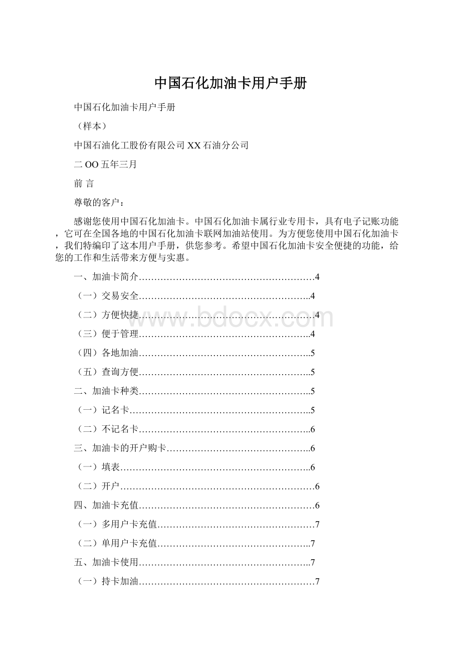 中国石化加油卡用户手册.docx_第1页