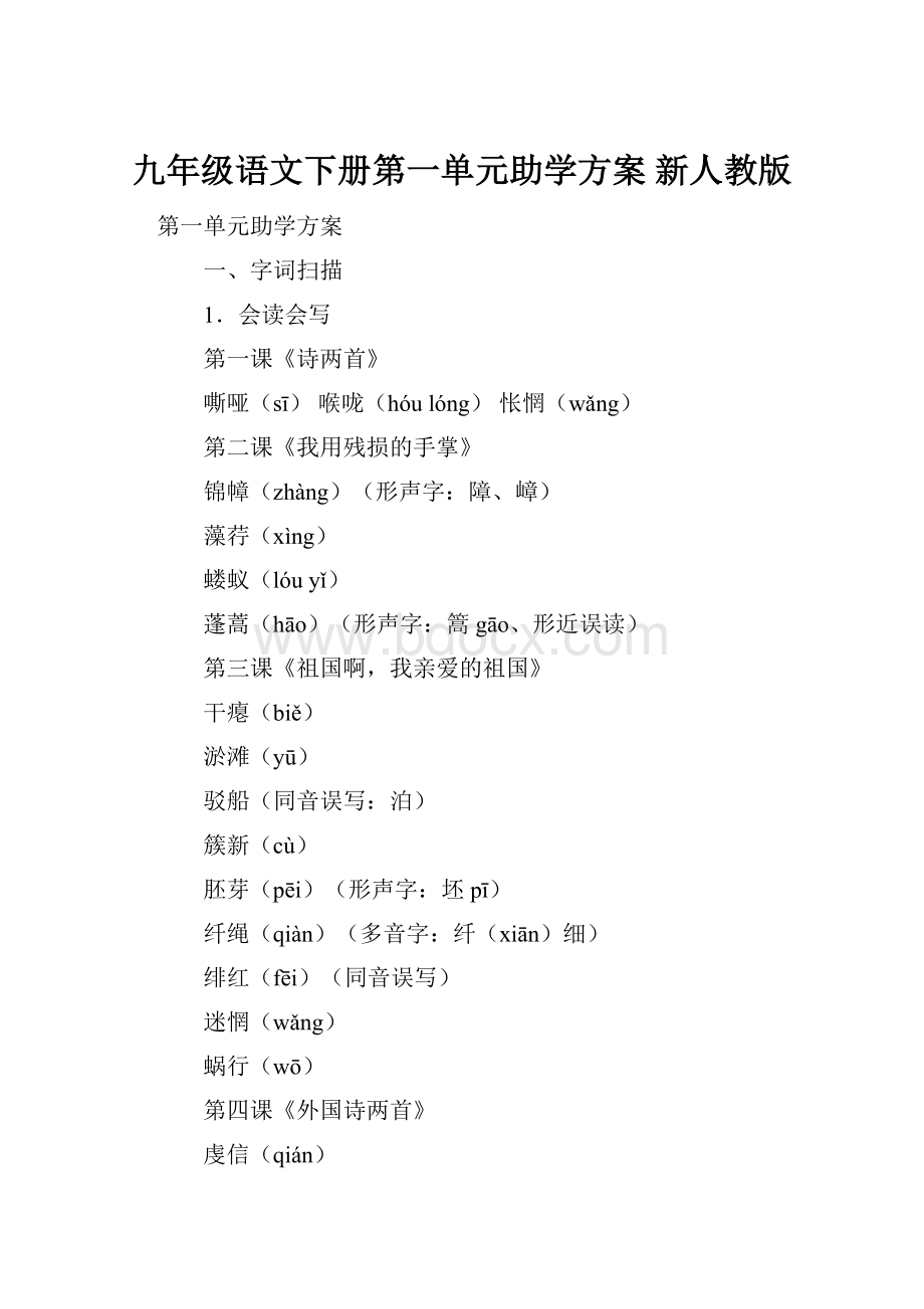 九年级语文下册第一单元助学方案 新人教版.docx_第1页