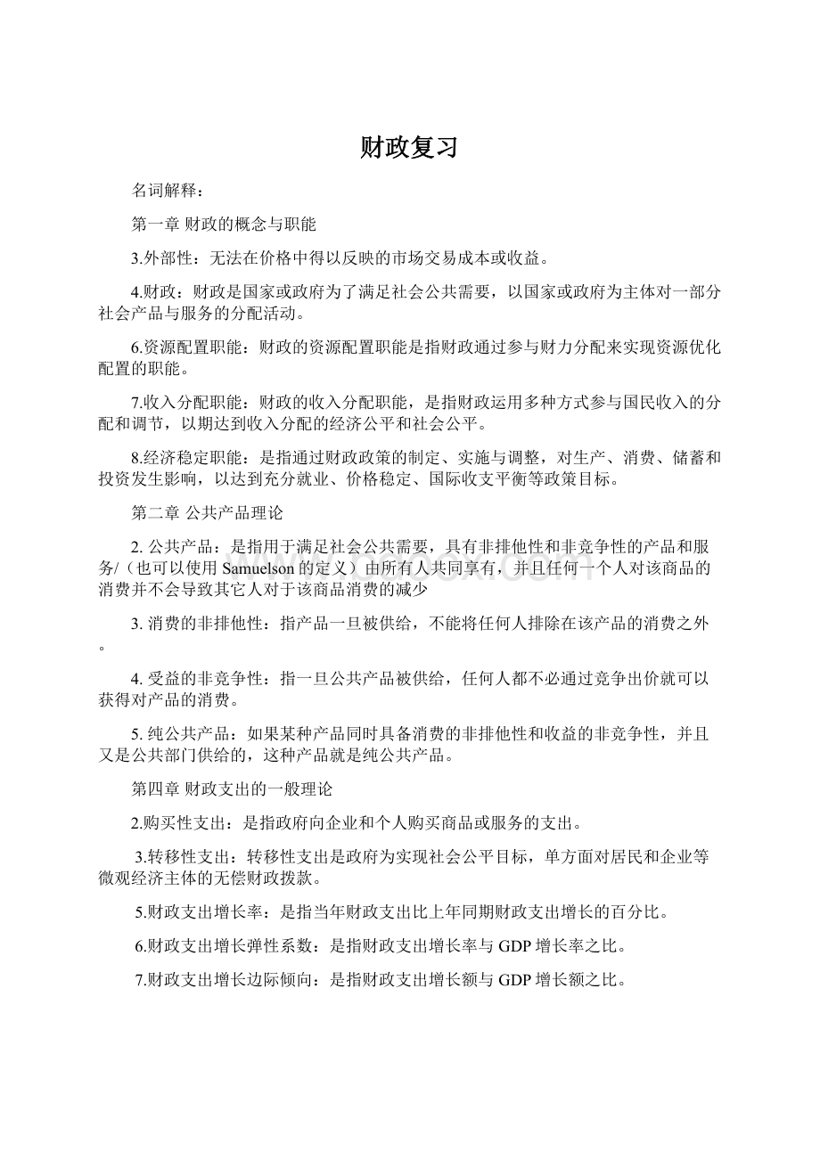 财政复习Word格式文档下载.docx