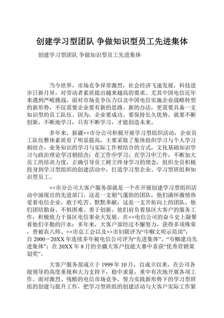 创建学习型团队 争做知识型员工先进集体Word文件下载.docx_第1页